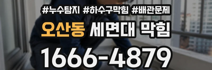 오산동 세면대 막힘