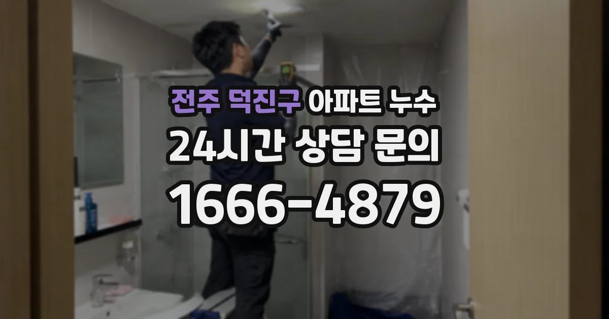 전주 덕진구 아파트 누수