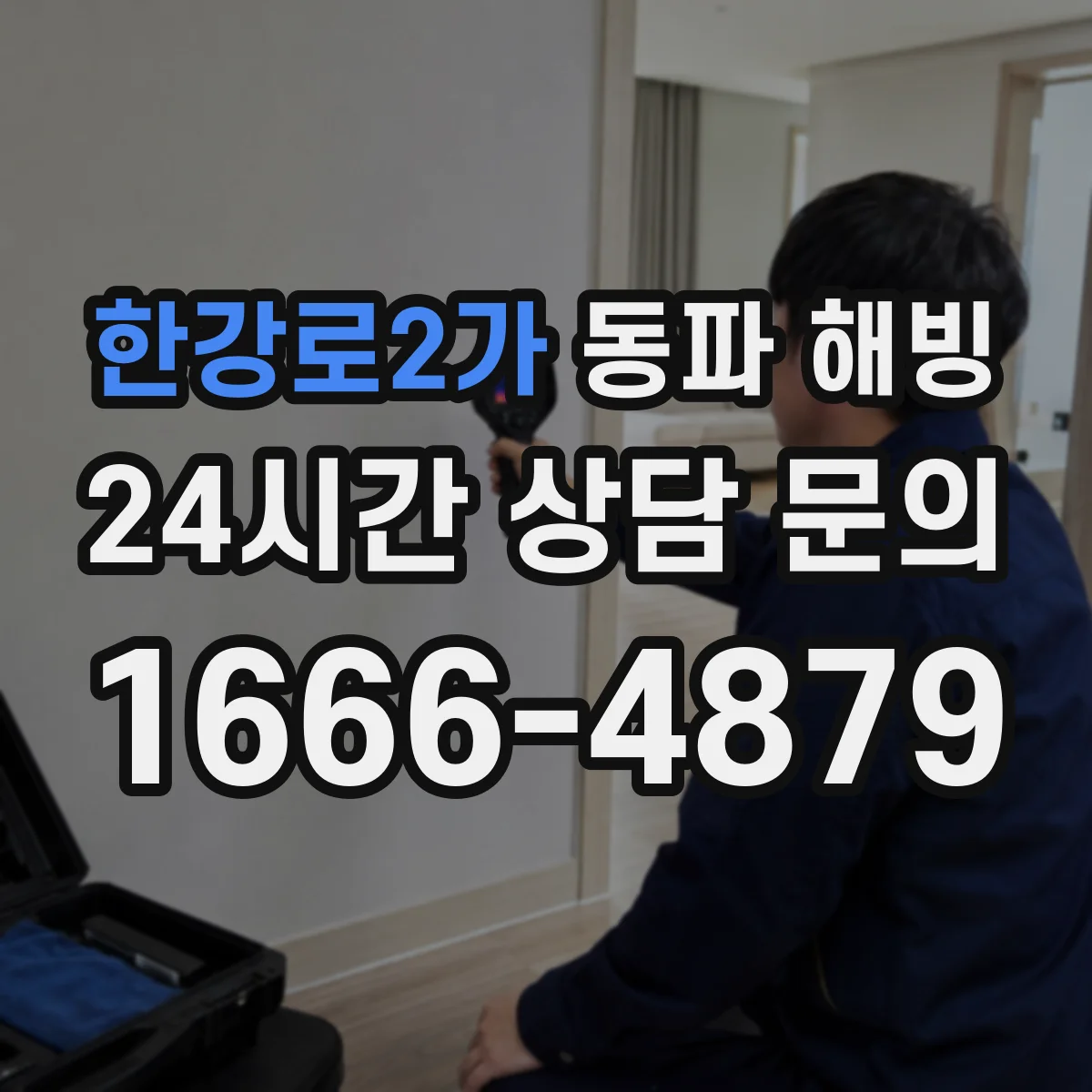 한강로2가 동파 해빙