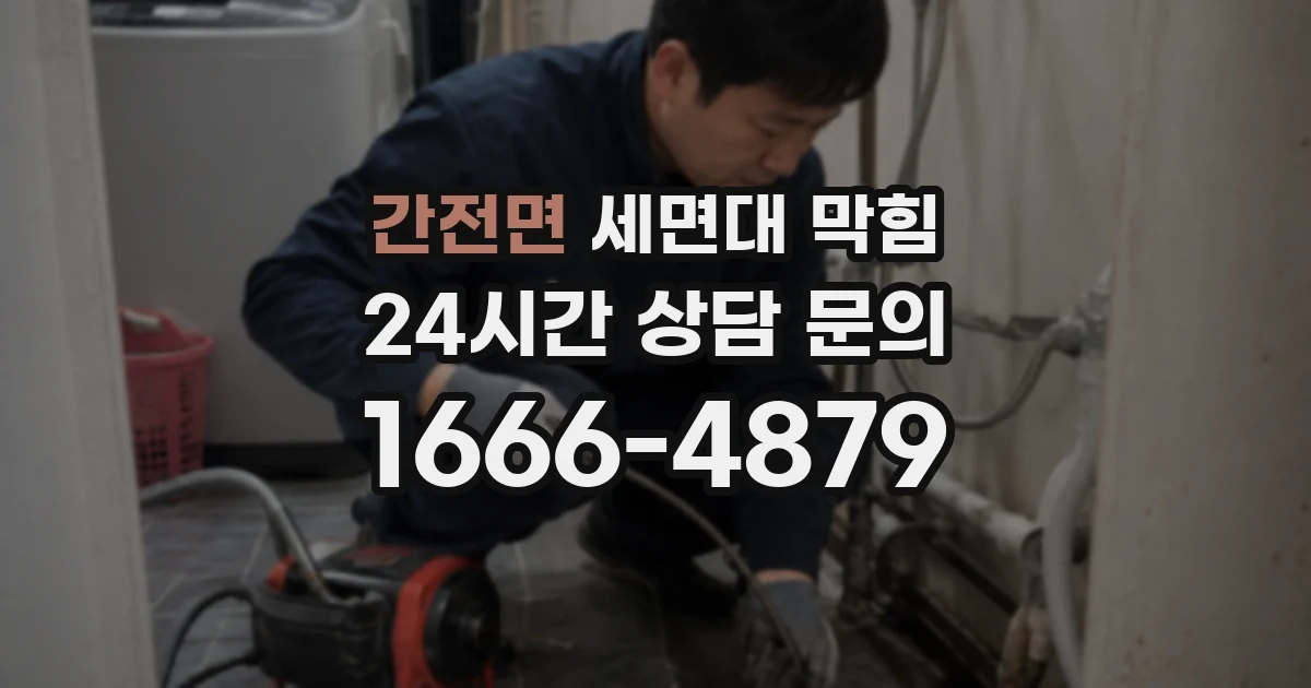 간전면 세면대 막힘