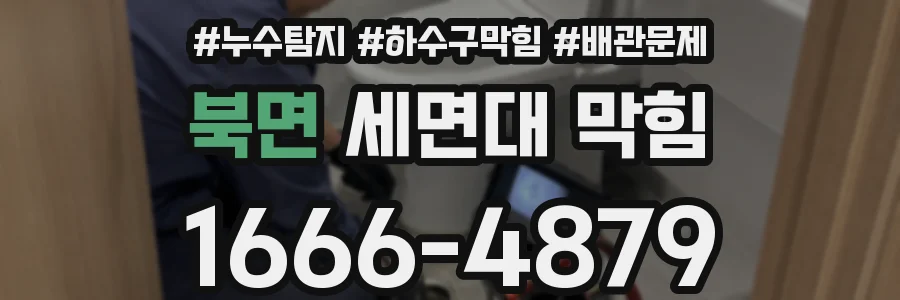 북면 세면대 막힘