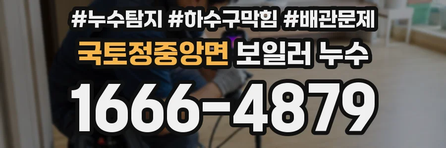 국토정중앙면 보일러 누수