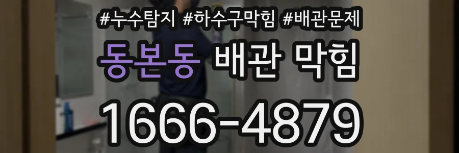 동본동 배관 막힘