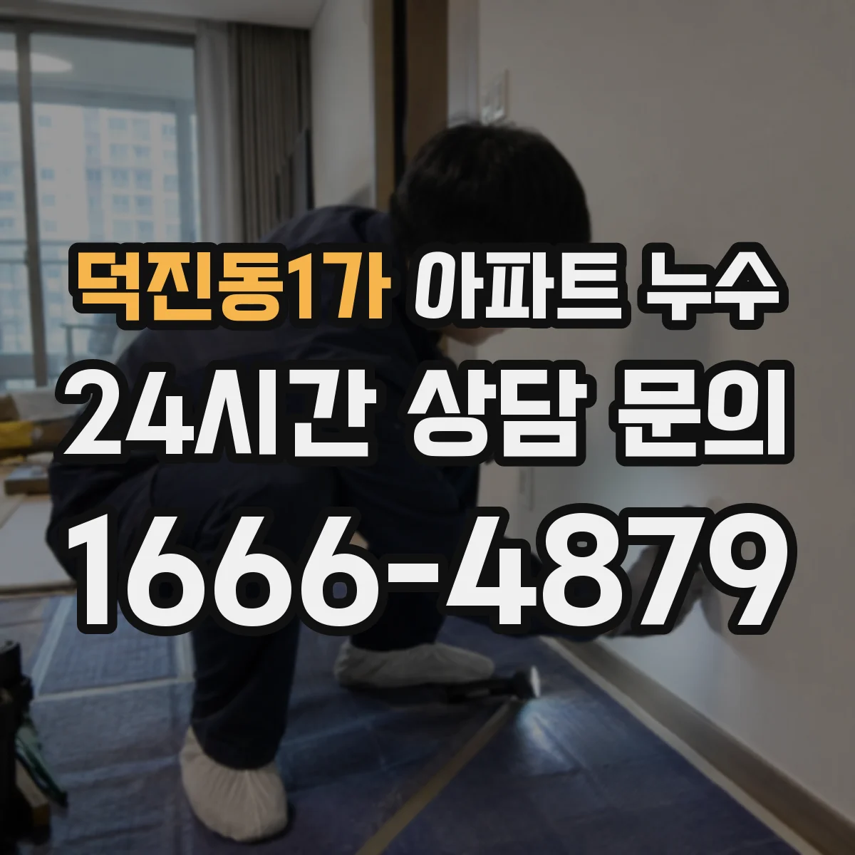 덕진동1가 아파트 누수