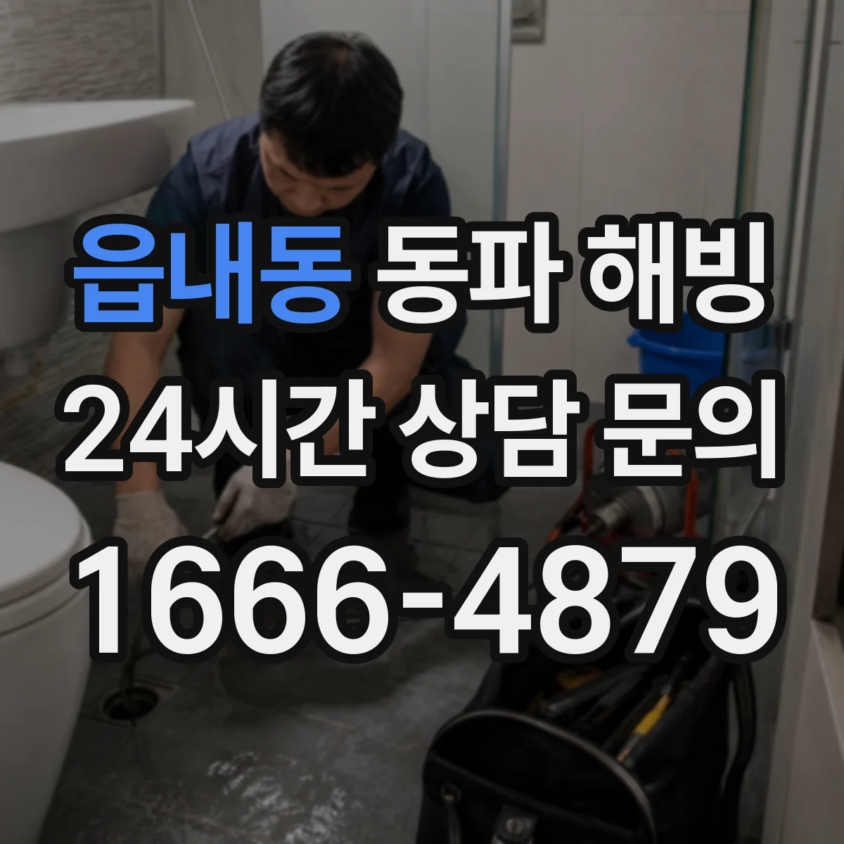 읍내동 동파 해빙