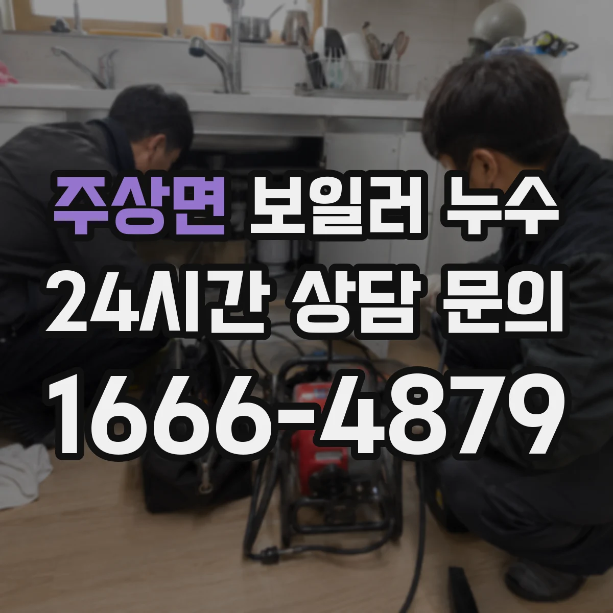 주상면 보일러 누수