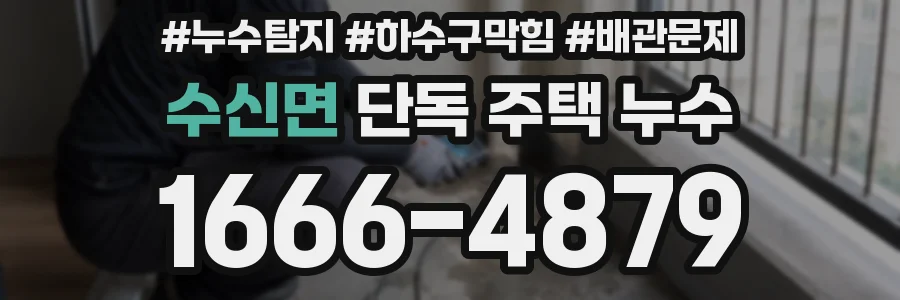 수신면 단독 주택 누수