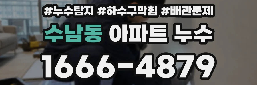 수남동 아파트 누수