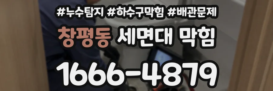 창평동 세면대 막힘
