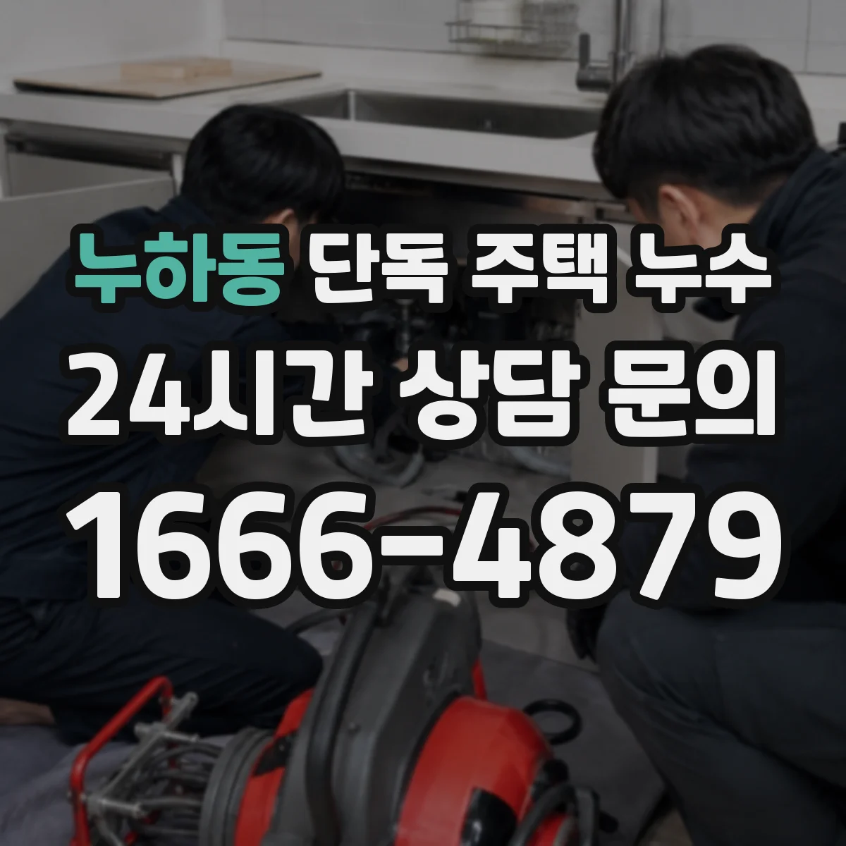 누하동 단독 주택 누수