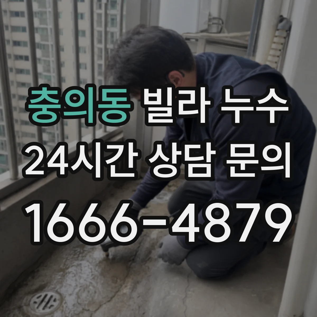 충의동 빌라 누수