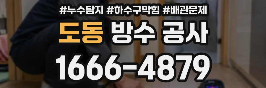 도동 방수 공사