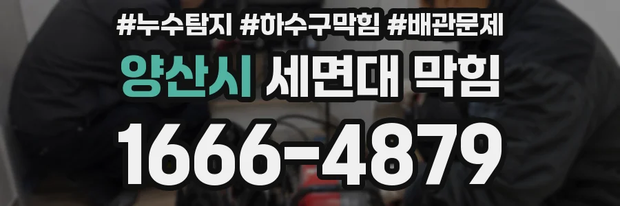 양산시 세면대 막힘
