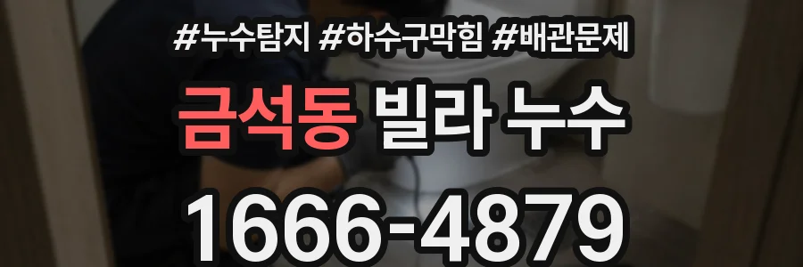 금석동 빌라 누수