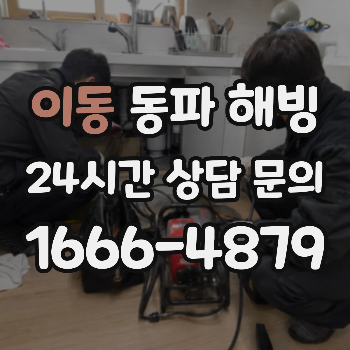이동 동파 해빙
