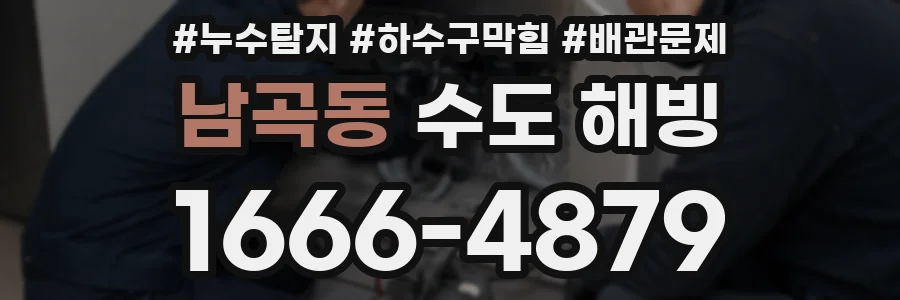 남곡동 수도 해빙