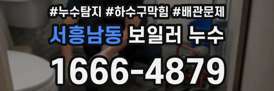 서흥남동 보일러 누수