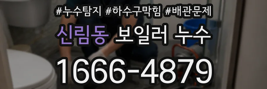 신림동 보일러 누수