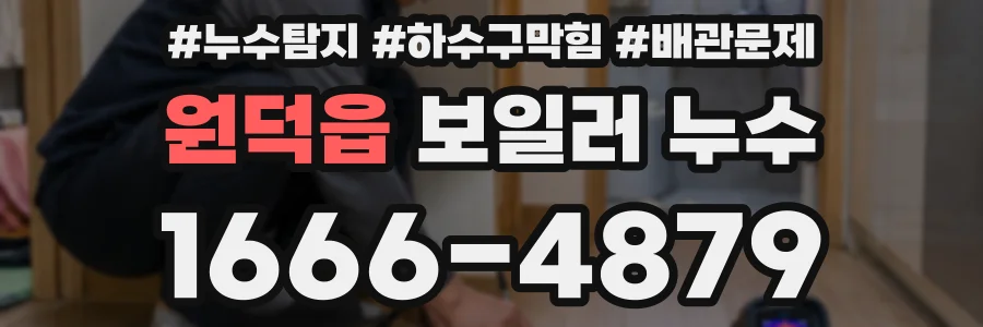 원덕읍 보일러 누수