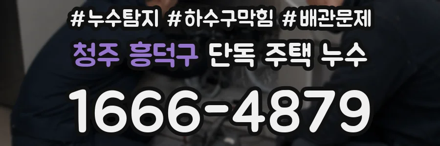 청주 흥덕구 단독 주택 누수