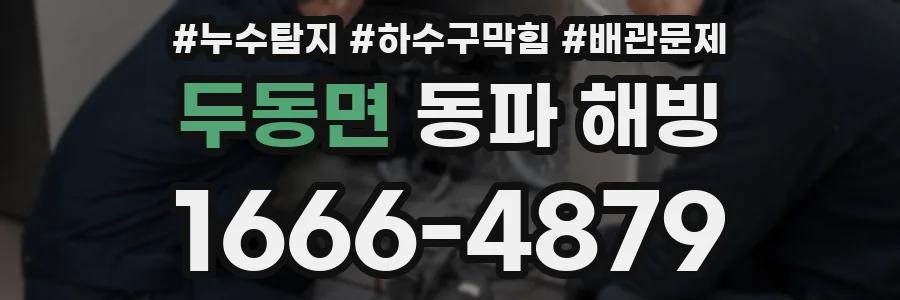 두동면 동파 해빙