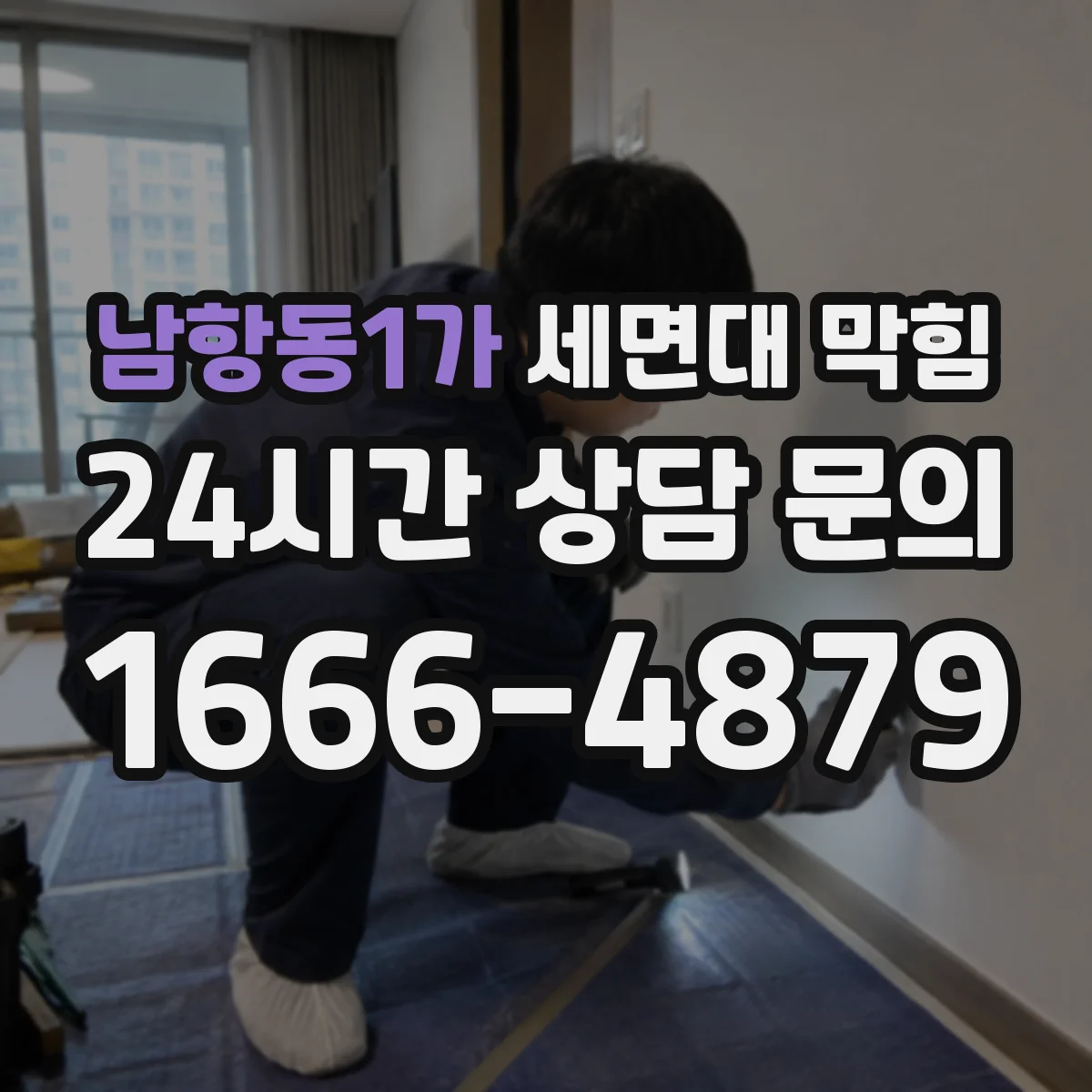 남항동1가 세면대 막힘