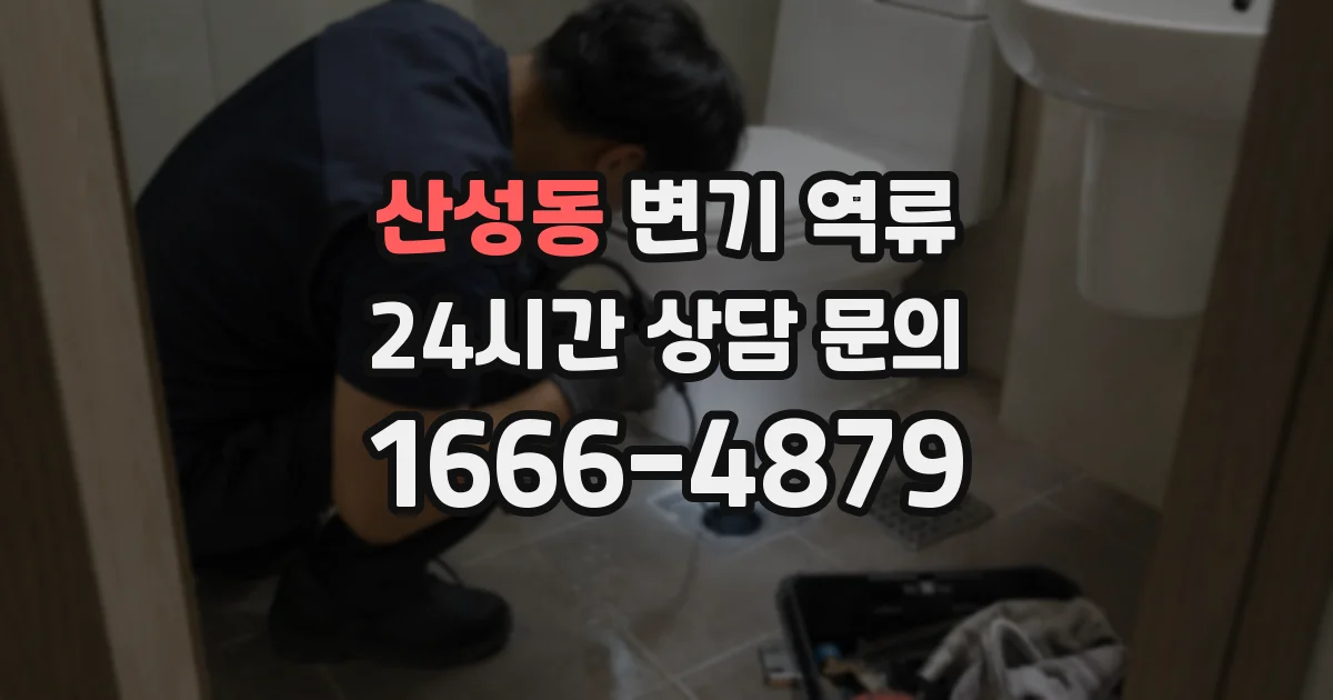 산성동 변기 역류