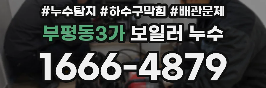 부평동3가 보일러 누수