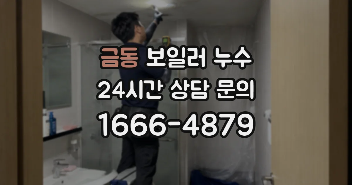 금동 보일러 누수