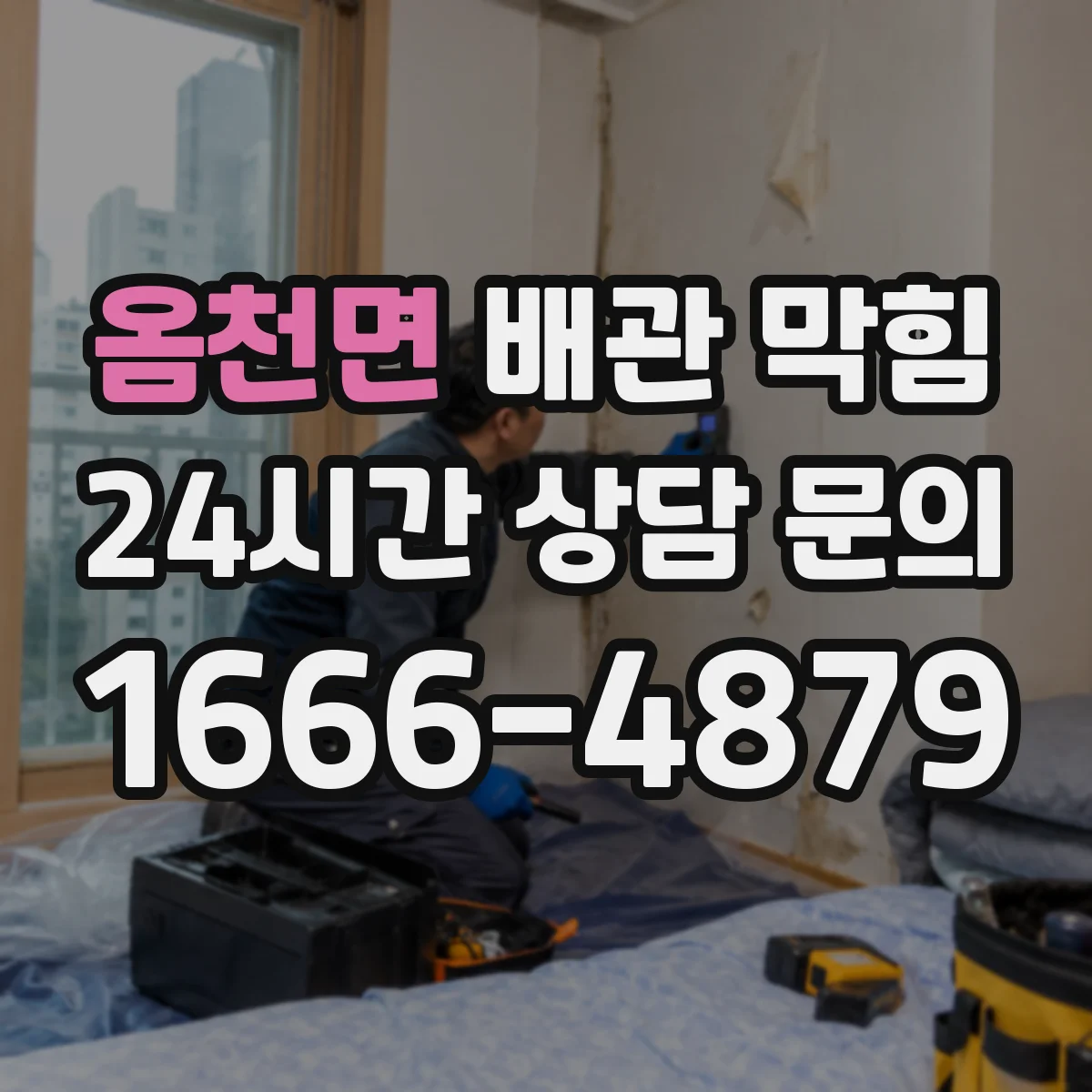 옴천면 배관 막힘