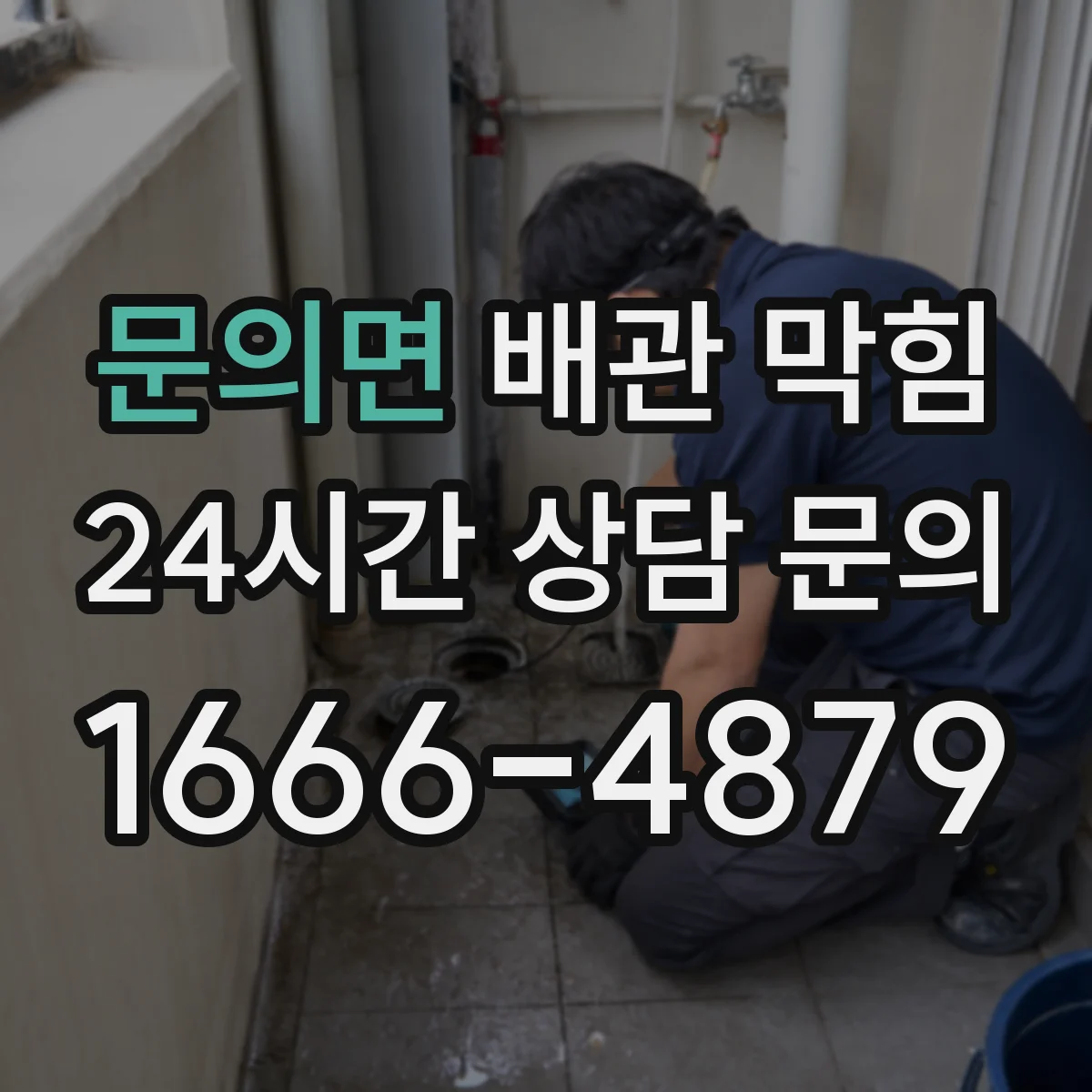 문의면 배관 막힘