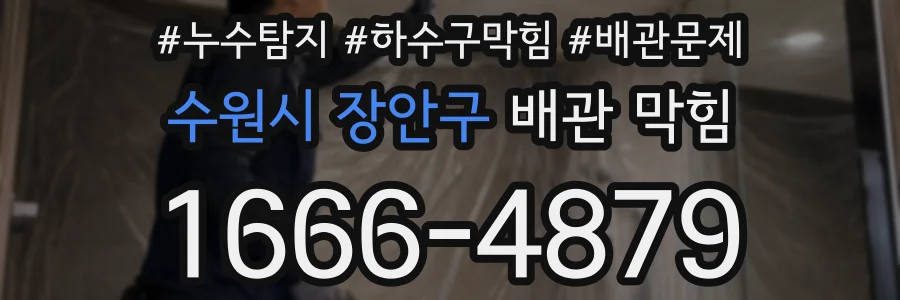 수원시 장안구 배관 막힘