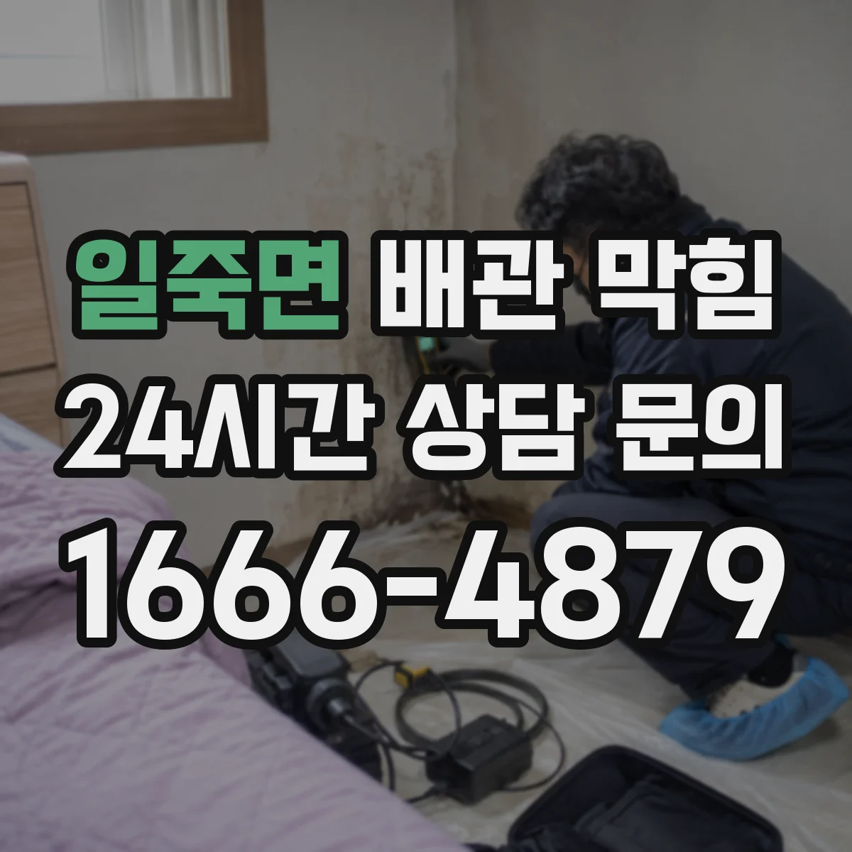 일죽면 배관 막힘