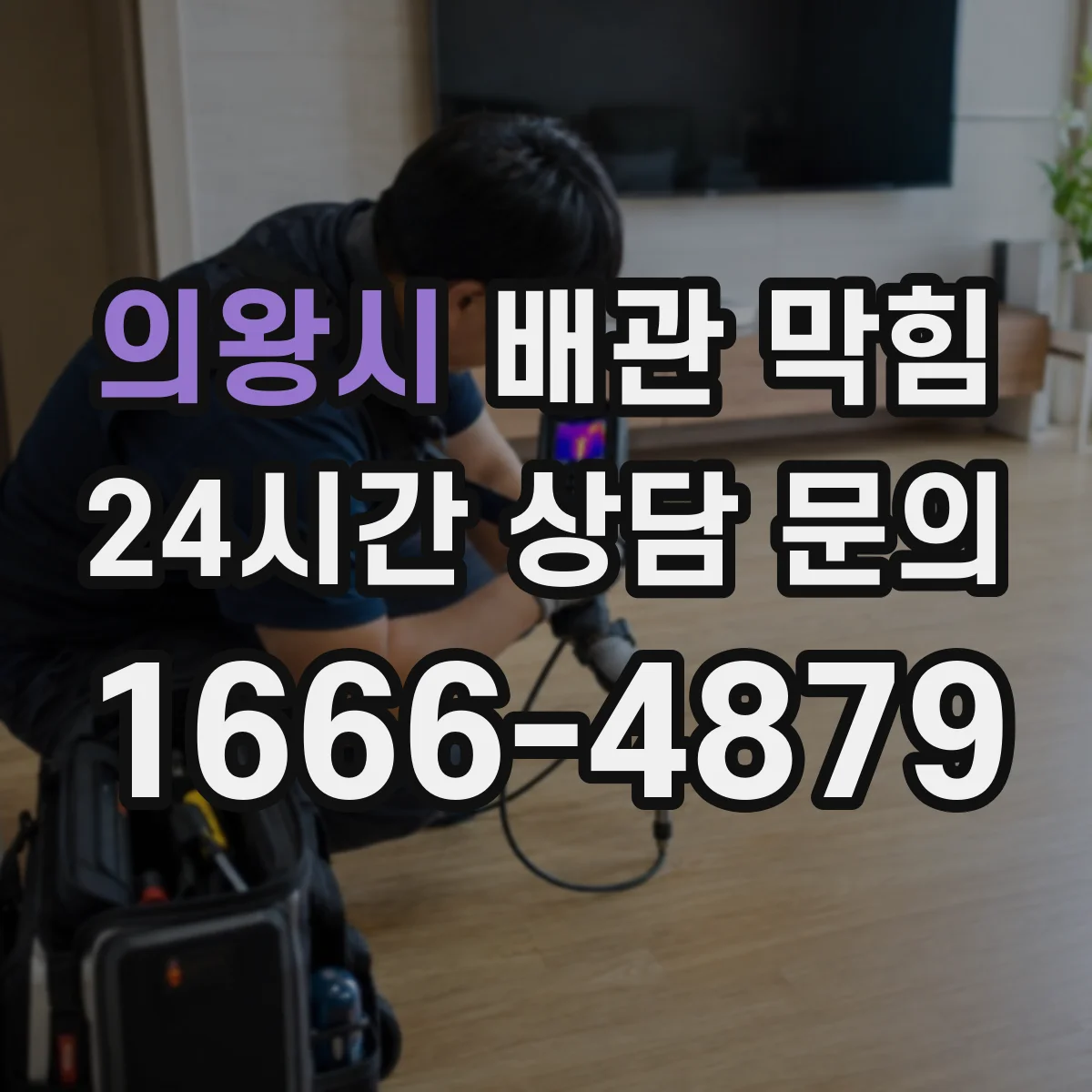 의왕시 배관 막힘