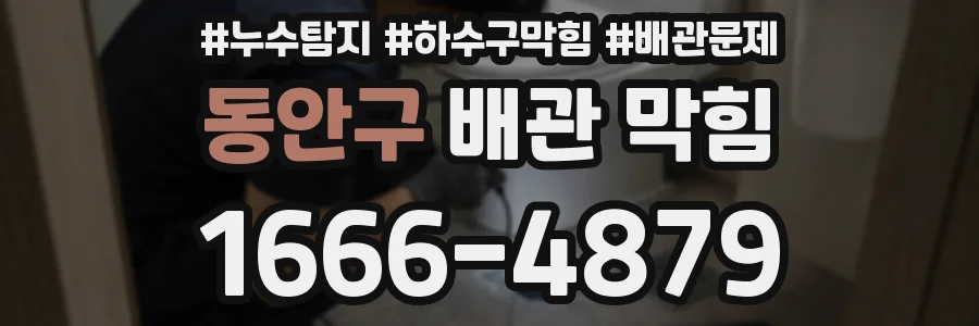 동안구 배관 막힘