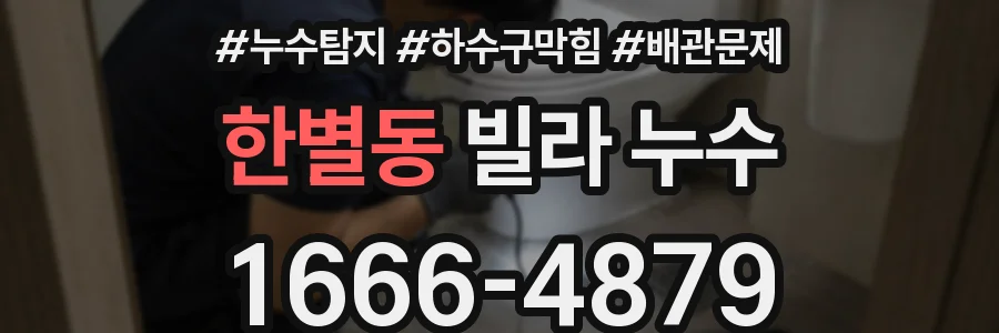 한별동 빌라 누수