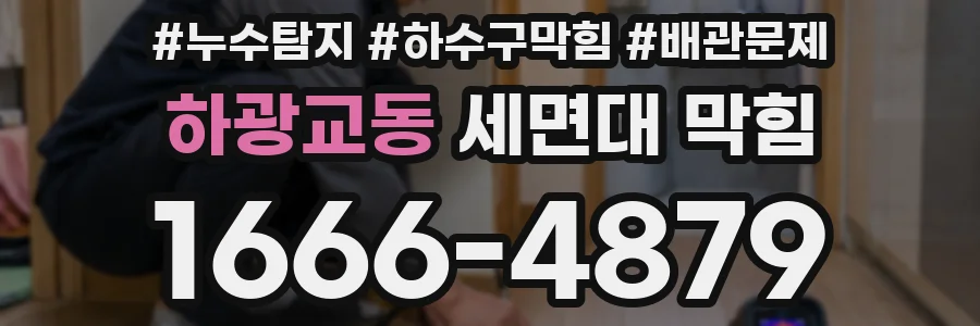 하광교동 세면대 막힘