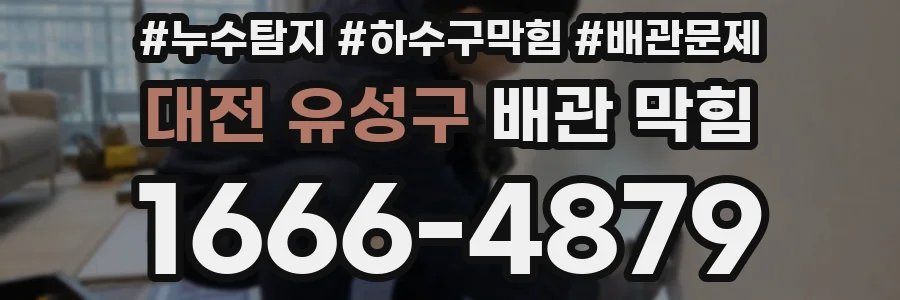 대전 유성구 배관 막힘