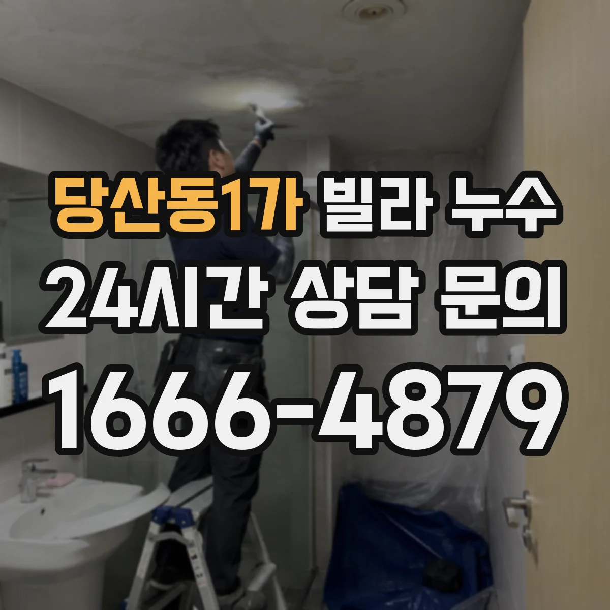 당산동1가 빌라 누수