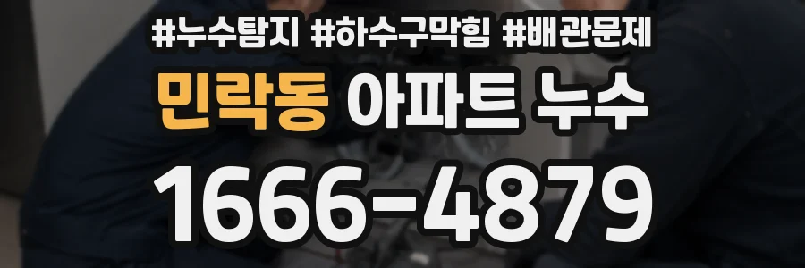 민락동 아파트 누수