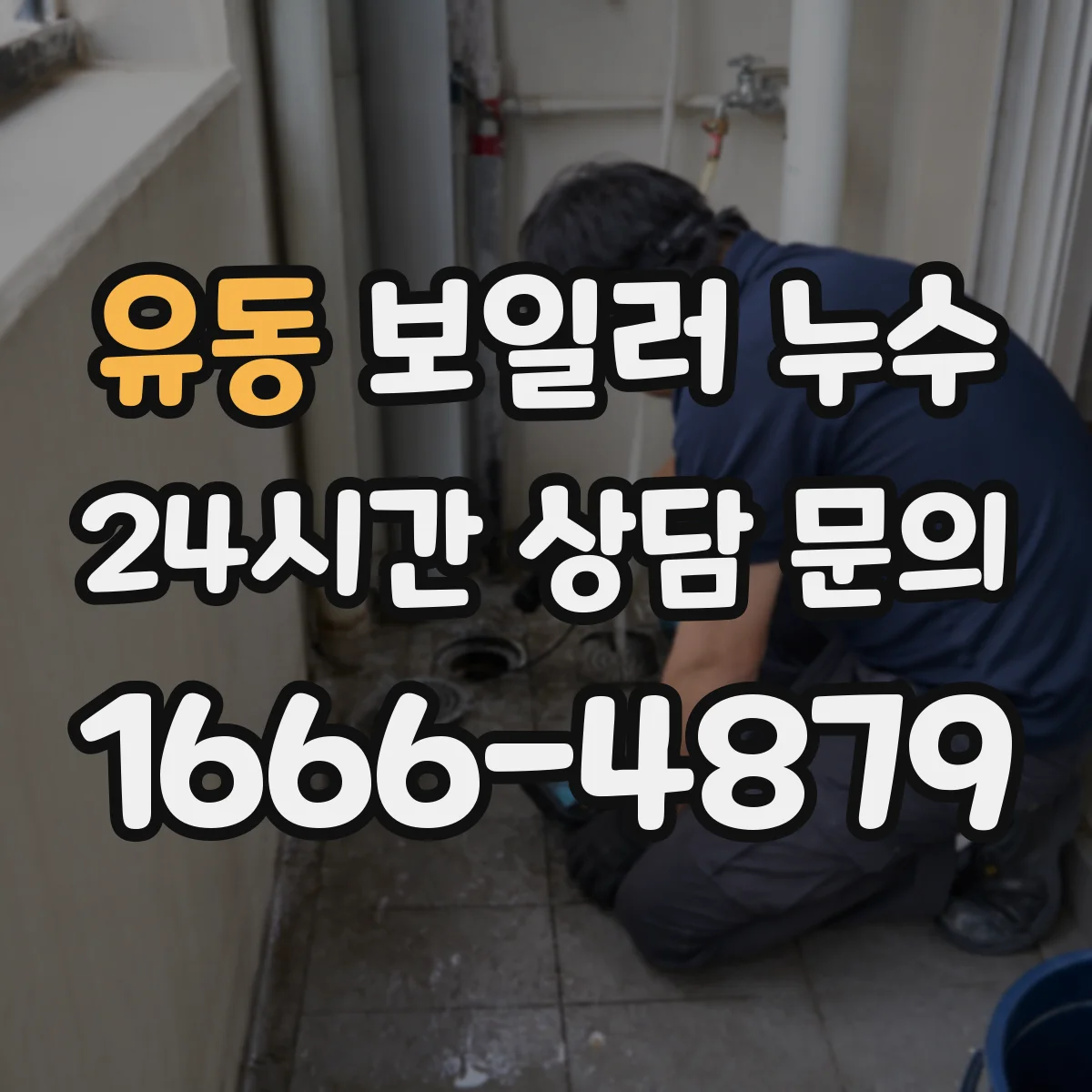 유동 보일러 누수