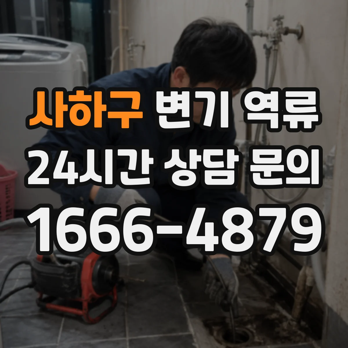 사하구 변기 역류 샤워실 배수까지 느려질 때 의심할 문제