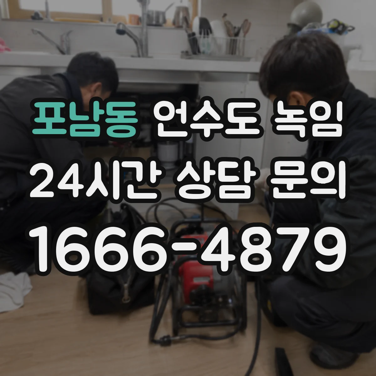 포남동 언수도 녹임
