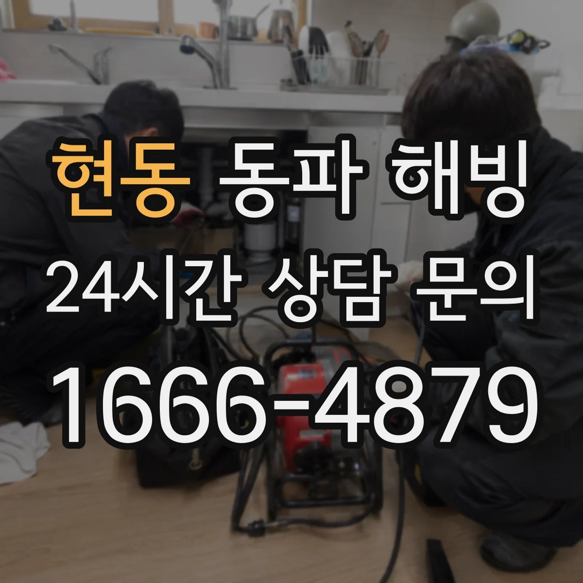 현동 동파 해빙