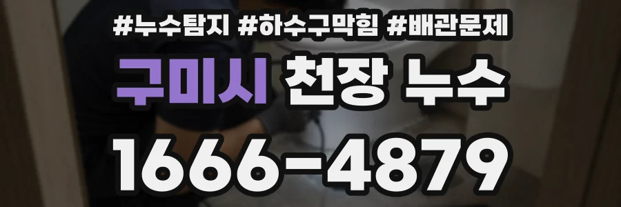 구미시 천장 누수