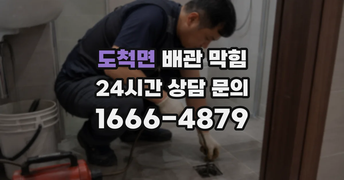 도척면 배관 막힘