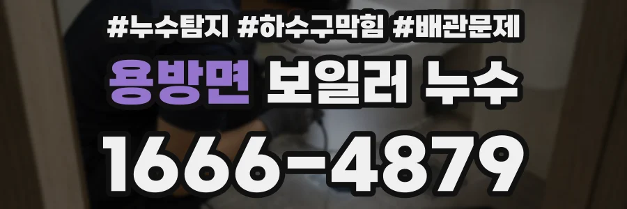 용방면 보일러 누수