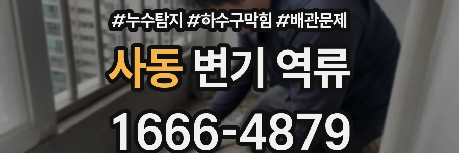 사동 변기 역류