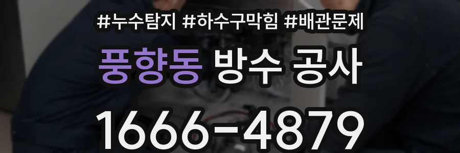 풍향동 방수 공사