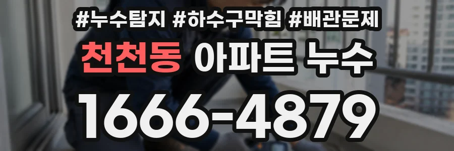 천천동 아파트 누수